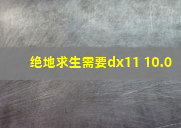 绝地求生需要dx11 10.0